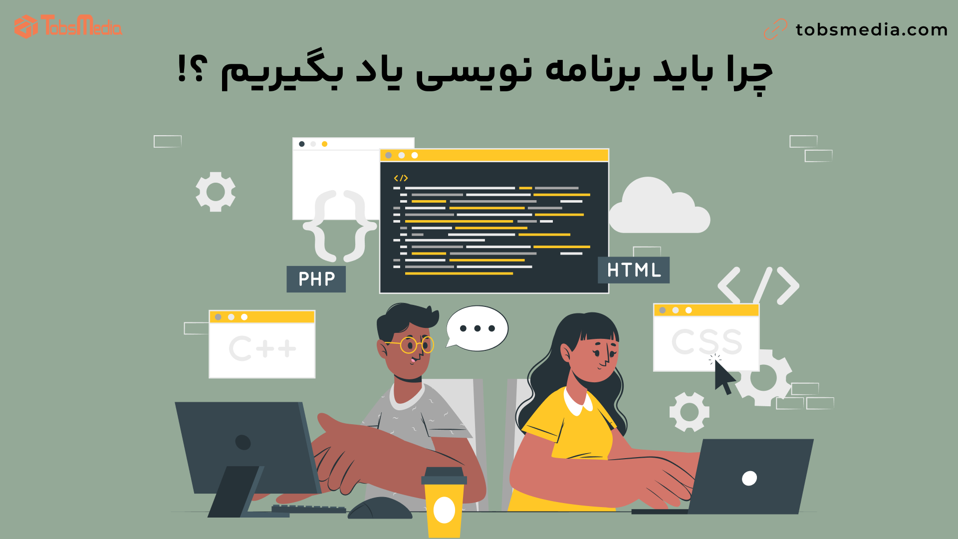 چرا باید برنامه‌نویسی یاد بگیریم؟ (راهنمای شروع برای مبتدی‌ها)