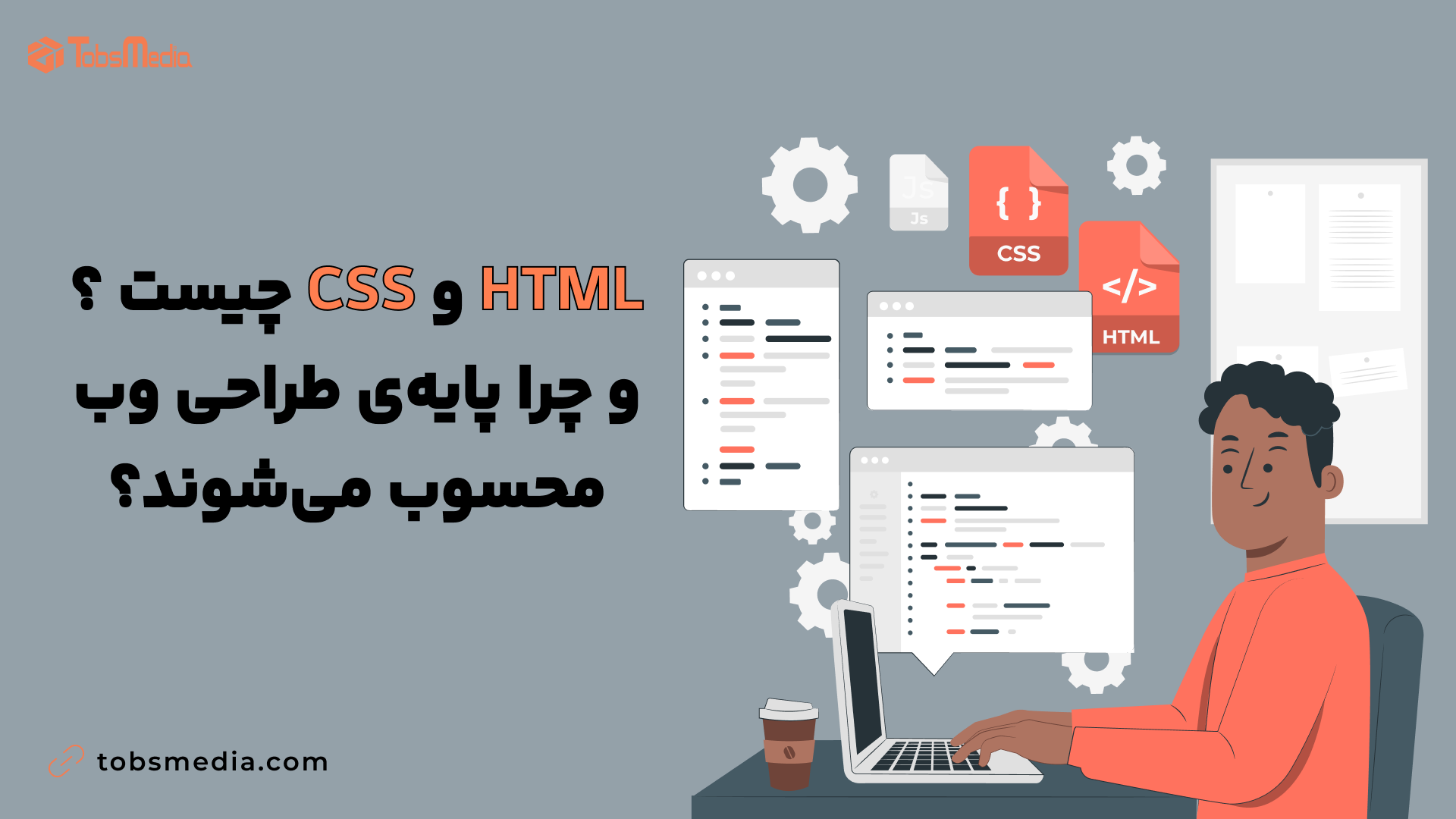 HTML و CSS چیست و چرا پایه‌ی طراحی وب محسوب می‌شوند؟
