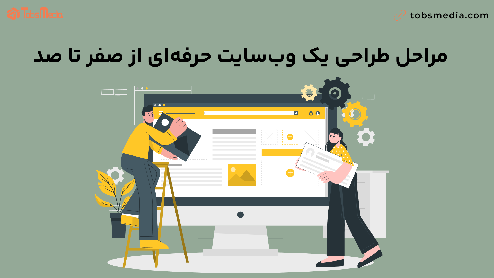 مراحل طراحی یک وب‌سایت حرفه‌ای از صفر تا صد
