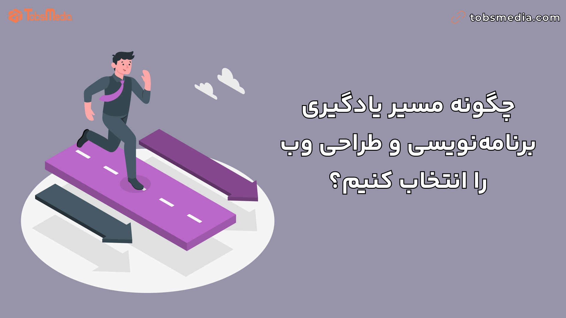چگونه مسیر یادگیری برنامه‌نویسی و طراحی وب را انتخاب کنیم؟